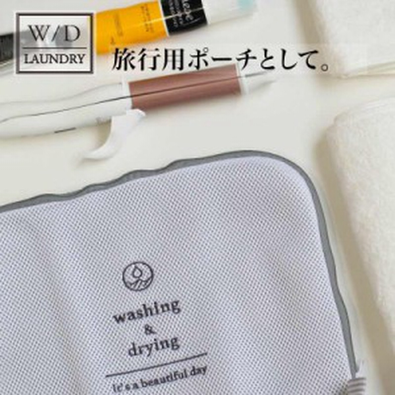 W D Laundry ランドリーネット フラット 洗濯ネット かわいい ランドリーネット 旅行 洗濯バッグ ランドリーバッグ 収納 衣類 通販 Lineポイント最大1 0 Get Lineショッピング