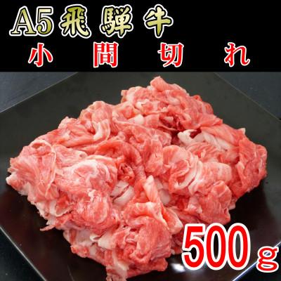 ふるさと納税 神戸町 『A5等級』飛騨牛小間切れ500g