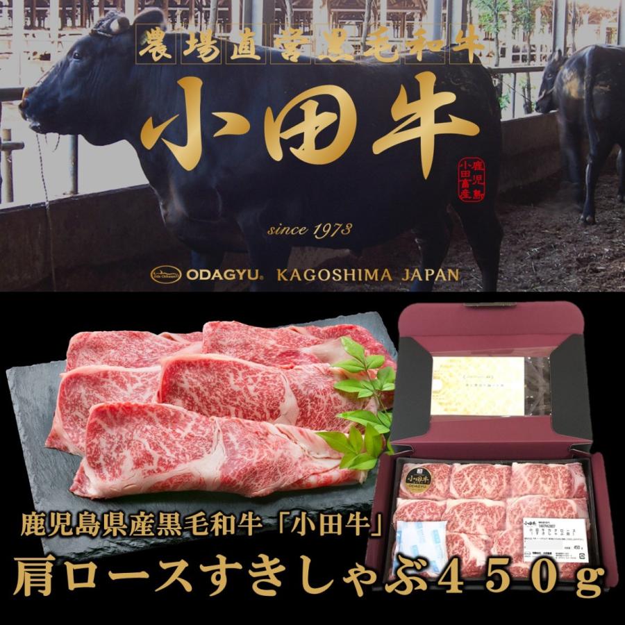 鹿児島黒毛和牛　小田牛　肩ロースすきしゃぶ用450ｇ