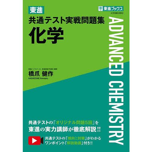 東進共通テスト実戦問題集化学