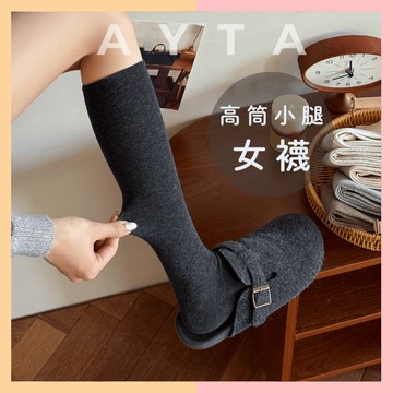 【AYTA愛搭】素色顯瘦高筒小腿女襪｜韓系襪子 奶油色 小腿襪 堆堆襪 襪子女 白色襪子 高筒襪 長襪 壓力襪 學生襪