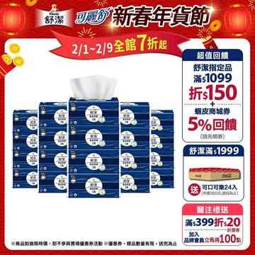 【Kleenex 舒潔】棉柔厚韌(三層)抽取衛生紙 110抽x30包/箱(箱購)