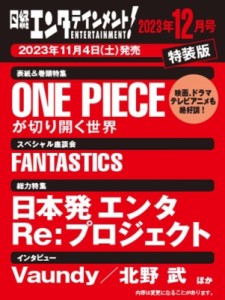  日経エンタテインメント!編集部   日経エンタテインメント! 2023年 12月号 特装版