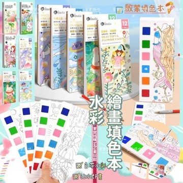 現貨兒童水彩繪畫填色本 女童塗色水畫 男童水彩塗鴉本 填色本 水彩畫 純愛塗鴉 水彩塗鴉本 兒童水彩塗鴉本 \t 寶寶塗鴉