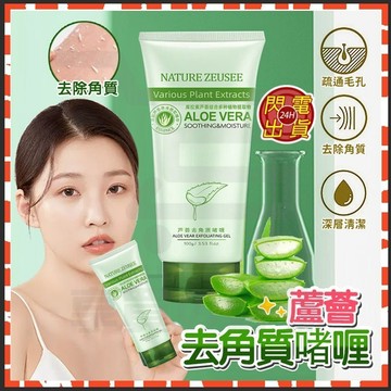台灣隔日達 蘆薈去角質 磨砂膏 蘆薈去角質凝膠 身體去角質 蘆薈凝膠 臉部去角質 去角質凝露 臉部磨砂膏 搓泥寶 按摩膏
