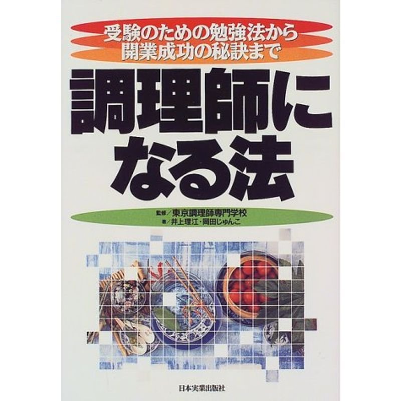 調理師になる法?受験のための勉強法から開業成功の秘訣まで