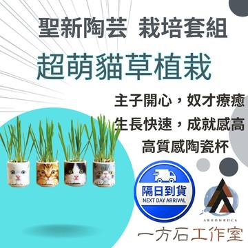 【一方石】日本 Neko Kusa 仿真貓咪杯 貓草 DIY種植套組  主子最愛零食 / 貓奴必備療癒迷你植栽 交換禮物