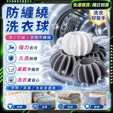 🥇歐曼🥇隔日達 防纏繞洗衣球 吸附毛髮 護洗清潔 衣物防打結 洗衣膠球 兩用洗衣球 大洗衣球 防衣物纏繞 護洗球 清潔球