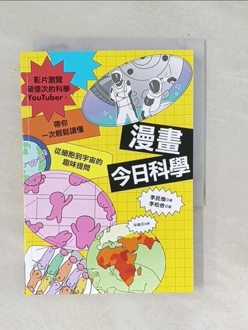【書寶二手書T1／兒童文學_TOB】漫畫今日科學：影片瀏覽破億次的科學YouTuber，帶你一次輕鬆讀懂從細胞到宇宙的趣味提問_李松依