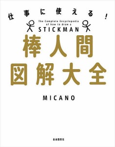 棒人間図解大全　仕事に使える！ ＭＩＣＡＮＯ