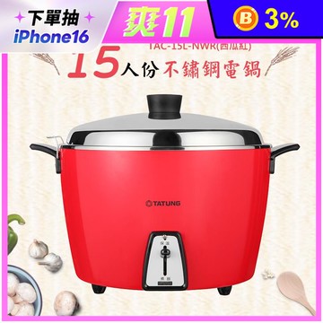 TATUNG 大同】15人份西瓜紅不鏽鋼內鍋電鍋(TAC-15L-NWR)推薦| 生活市集