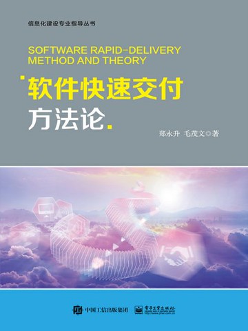 【電子書】软件快速交付方法论