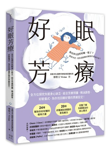 【讀書共和國】好眠芳療（二版）：全方位探究失眠身心缺乏，結合芳療照護、精油調香、好眠儀式，為你找回睡好覺的原廠設定！