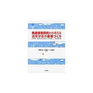 発達障害研究から考える通常学級の授業づくり 心理学,脳科学の視点による新しい教育実践