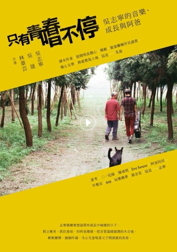只有青春唱不停：吳志寧的音樂、成長與阿爸[二手書_良好]