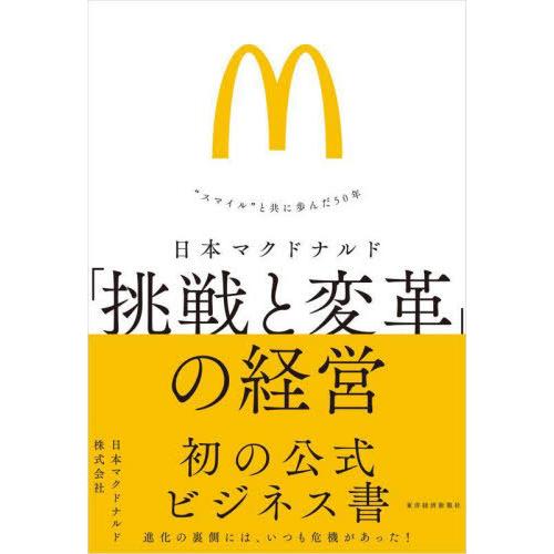 日本マクドナルド 挑戦と変革 の経営 スマイル と共に歩んだ50年