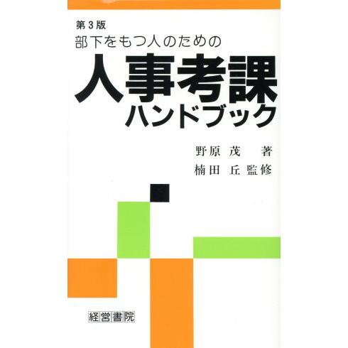 部下をもつ人のための人事考課ハンドブック／野原茂