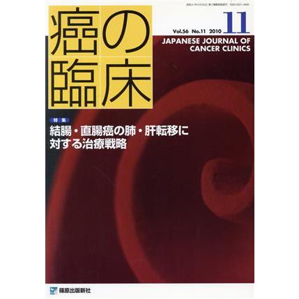 癌の臨床(ｖｏｌ．５６　ｎｏ．１１)／メディカル