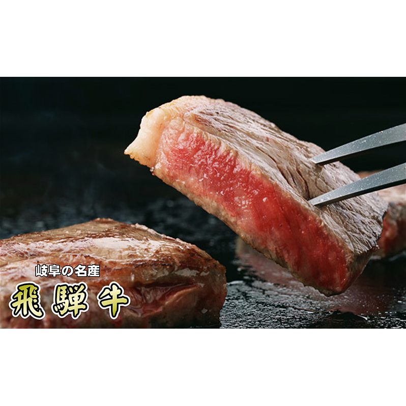 牛肉 飛騨牛 希少部位 ランプ ステーキ 300ｇ 赤身 モモ 黒毛和牛 Ａ5 美味しい お肉 牛 肉 和牛 BBQ バーベキュー 