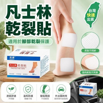 ✈️台灣直出✈️99免運✨邦牌凡士林乾裂貼橡皮膏膠布手指足部裂口滋潤防護後跟皸裂貼