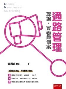 通路管理：理論、實務與個案[二手書_全新]