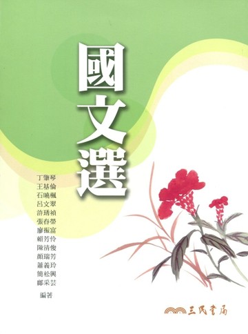 國文選[二手書_普通]