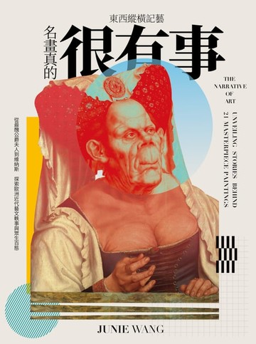 【電子書】東西縱橫記藝——名畫真的很有事！