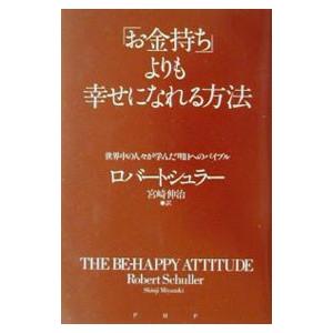 「お金持ち」よりも幸せになれる方法／ロバート・シュラー