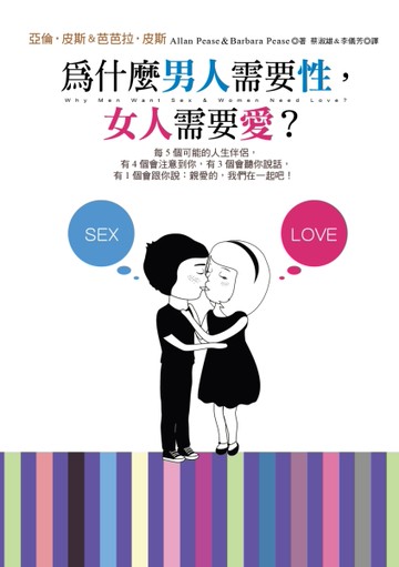為什麼男人需要性，女人需要愛？[二手書_良好]