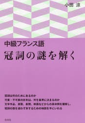 中級フランス語冠詞の謎を解く [本]