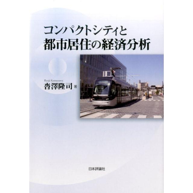 コンパクトシティと都市居住の経済分析 沓澤隆司