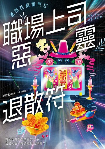 【電子書】職場上司惡靈退散符～迷惘社畜奮鬥記～