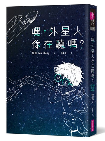 嘿，外星人你在聽嗎？