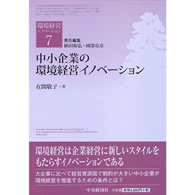 中小企業の環境経営イノベーション (環境経営イノベーション〈7))