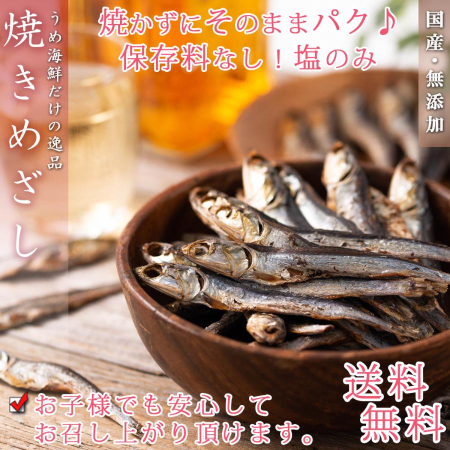 干物 国産 小魚  おつまみ 焼きめざし めざし 無添加 80g×2個 干物セット メザシ ひもの イワシ 魚 つまみ おやつ 乾物 食べる小魚 お中元 プチギフト 熱中症