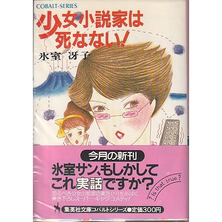 少女小説家は死なない！　氷室冴子　コバルトシリーズ　集英社文庫