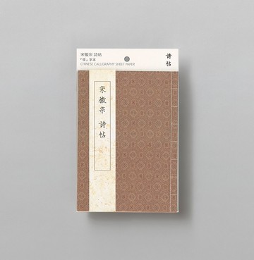 【惜字本】宋徽宗詩帖  | 名家練字帖