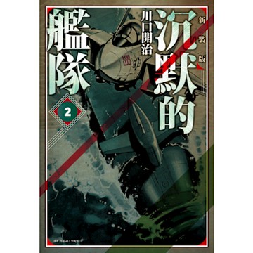 沉默的艦隊 新裝版(02)_Readmoo 讀墨電子書
