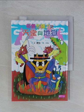 【書寶二手書T1／兒童文學_YGV】怪傑佐羅力28:怪傑佐羅力之天堂與地獄_原裕