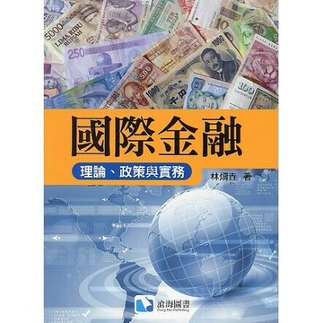 國際金融：理論政策與實務  林烱垚著 2015 滄海