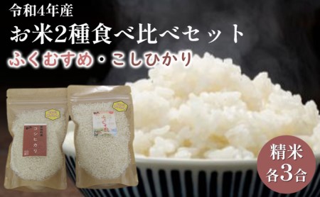 お米２種食べ比べセット（令和5年産）合計6合