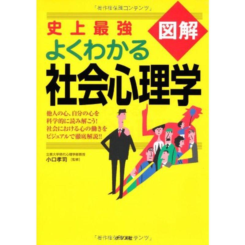 史上最強図解よくわかる社会心理学