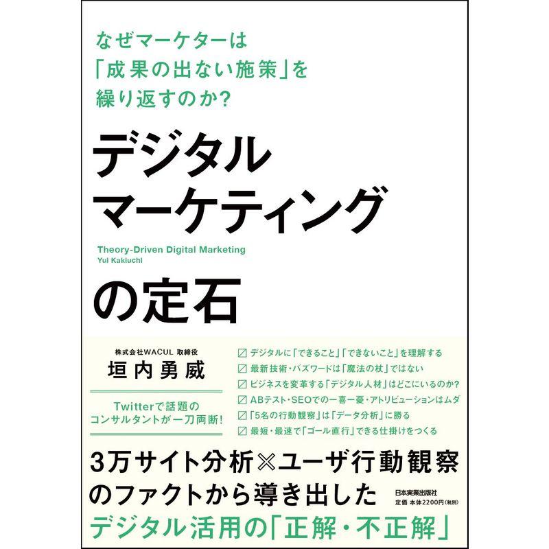 デジタルマーケティングの定石 なぜマーケターは「成果の出ない施策」を繰り返すのか?