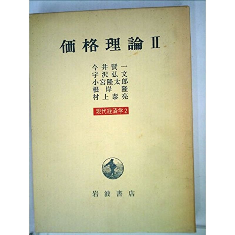 現代経済学〈2〉価格理論 (1971年)