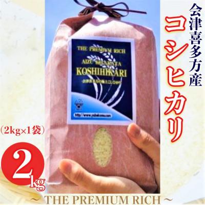 ふるさと納税 喜多方市 会津喜多方産コシヒカリ2kg~THE PREMIUM RICH~(精米)