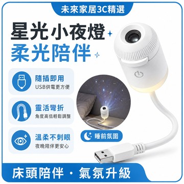 6小時出貨🚚小鷹USB星空投影小夜燈 免佈線即插即用車載滿天星氛圍燈 房間床頭投影燈 車用床頭兩用 餵奶陪睡房間裝飾燈