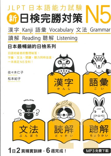 眾文JLPT N5新日檢完勝對策-漢字語彙文法讀解聽解(附MP3)