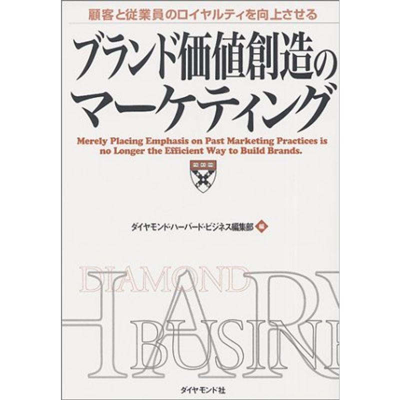 ブランド価値創造のマーケティング?顧客と従業員のロイヤルティを向上させる