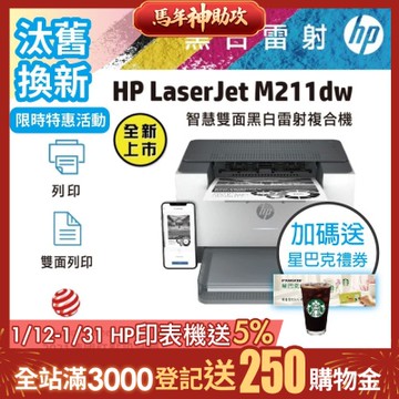 HP LaserJet M211dw 黑白無線雙面雷射印表機《汰舊換新機+加送星巴克咖啡禮券》