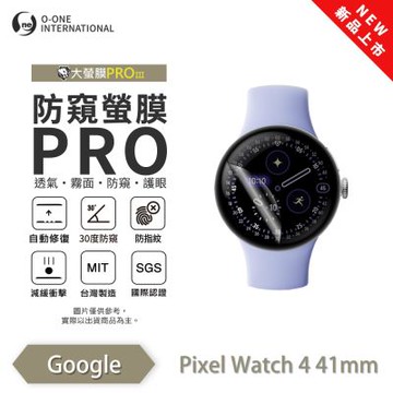 O-one Google Pixel Watch 4 手錶保護貼 防窺小螢膜 30度防窺+護眼 划痕自動修復